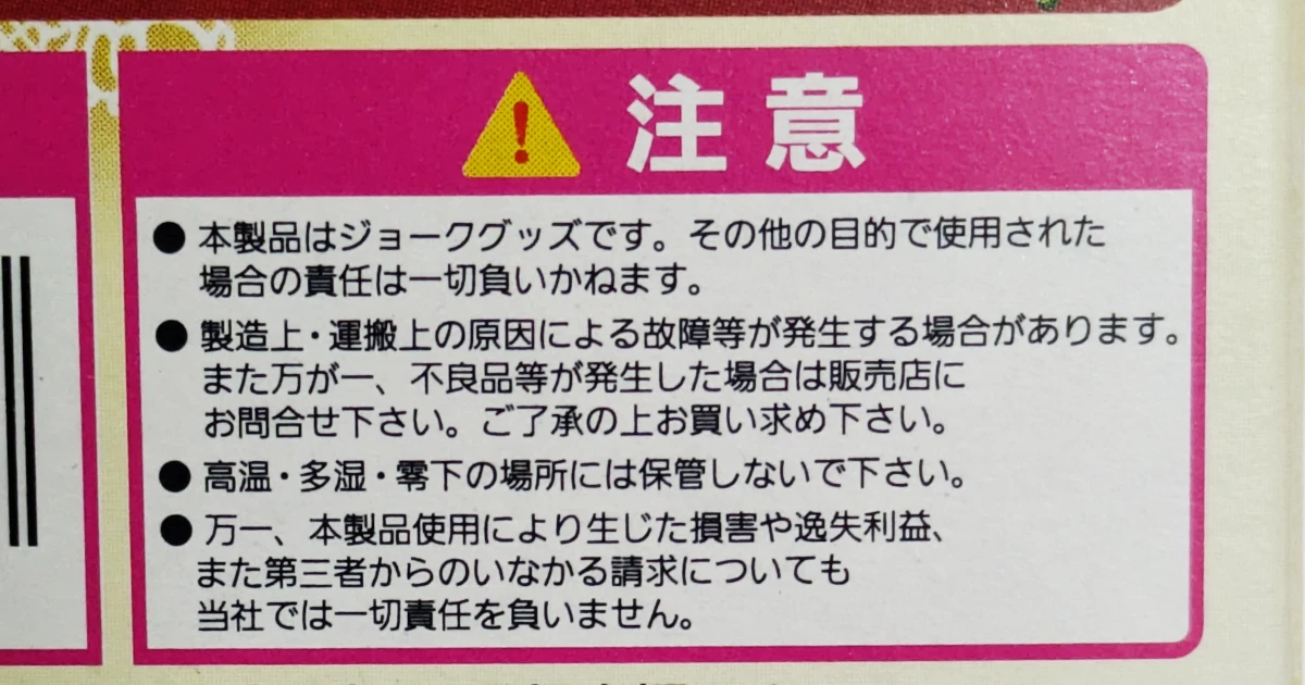 ジョークグッズ