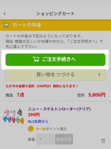 NLS-ご注文手続きへ