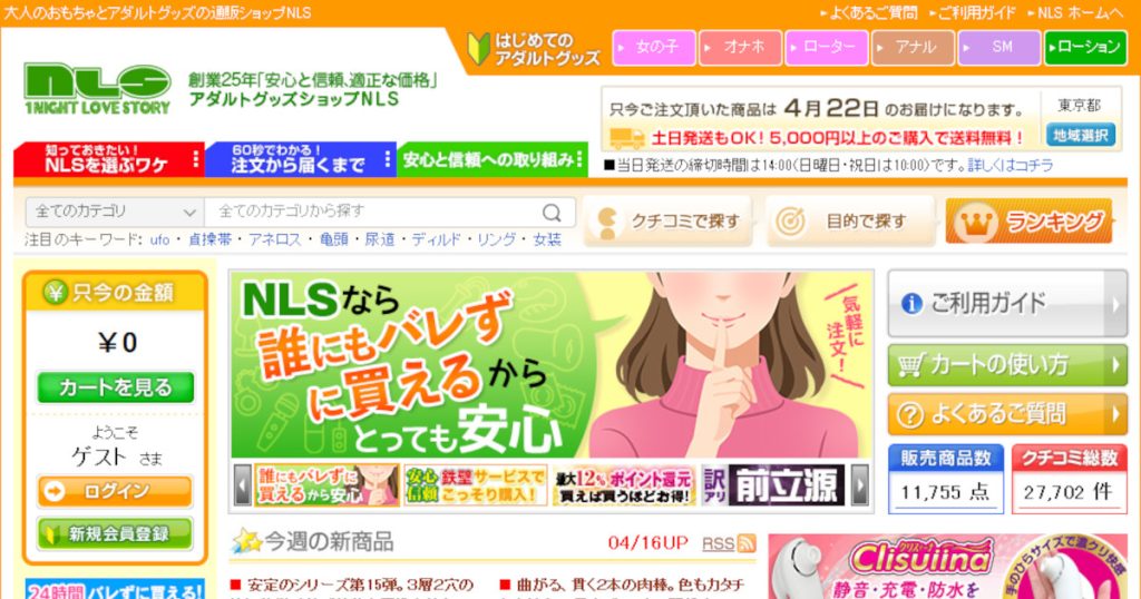 NLSなら誰にもバレずに買える