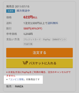 FANZAコンビニ配送可能商品